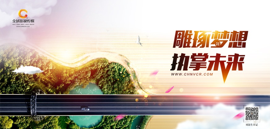 劉海生筆記：宣傳視頻制作內(nèi)容要接地氣，引發(fā)用戶共鳴
